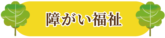 障がい福祉